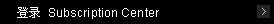 登录Subscription Center