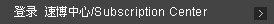 登录Subscription Center