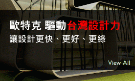 歐特克 驅動台灣設計力  讓設計更快、更好、更綠