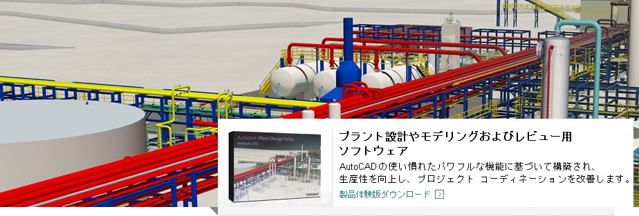 Autodesk Plant Design Suite 2013 プラント設計ソフトウェア製品体験版