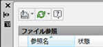 AutoCAD LT:外部のファイル参照