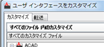 AutoCAD:カスタマイズ可能なリボン ユーザ インタフェース