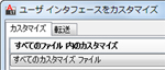 AutoCAD LT:ユーザ インターフェースのカスタマイズ