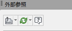AutoCAD LT:外部ファイルの参照