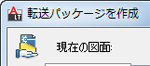 AutoCAD LT:eトランスミット
