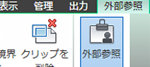 AutoCAD LT:外部参照のハイライト表示