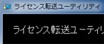 AutoCAD LT:オンライン ライセンス転送
