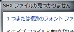 AutoCAD LT:SHXファイルの参照