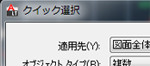 AutoCAD LT:クイック選択