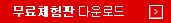 무료체험판 다운로드