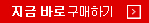 지금 바로 구매