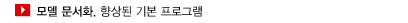 모델 문서화. 향상된 기본 프로그램.