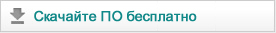 Скачайте ПО бесплатно