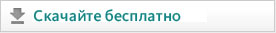 Скачайте бесплатно