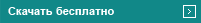 Скачать бесплатно