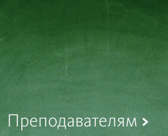 Преподавателям